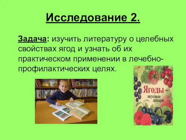 Исследование 2. Задача: изучить литературу о целебных свойствах ягод и узнать об их
