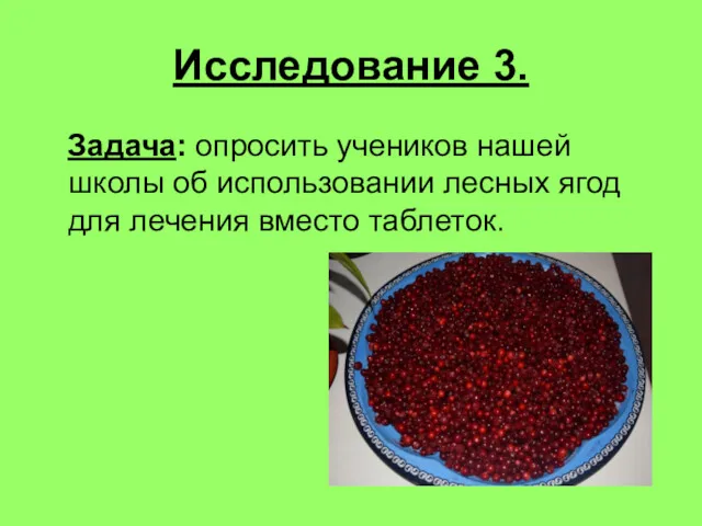 Исследование 3. Задача: опросить учеников нашей школы об использовании лесных ягод для лечения вместо таблеток.