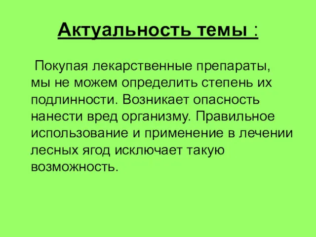 Актуальность темы : Покупая лекарственные препараты, мы не можем определить