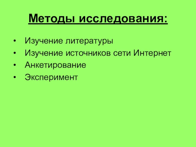 Методы исследования: Изучение литературы Изучение источников сети Интернет Анкетирование Эксперимент