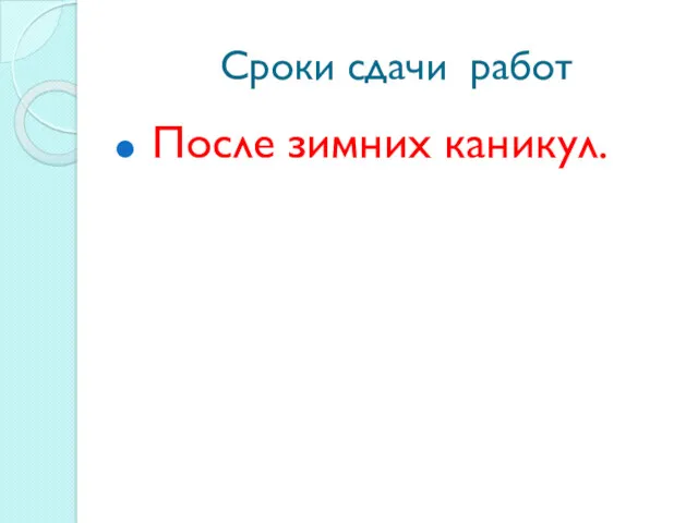 Сроки сдачи работ После зимних каникул.