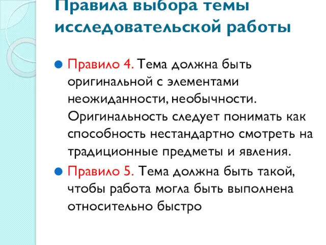 Правила выбора темы исследовательской работы Правило 4. Тема должна быть