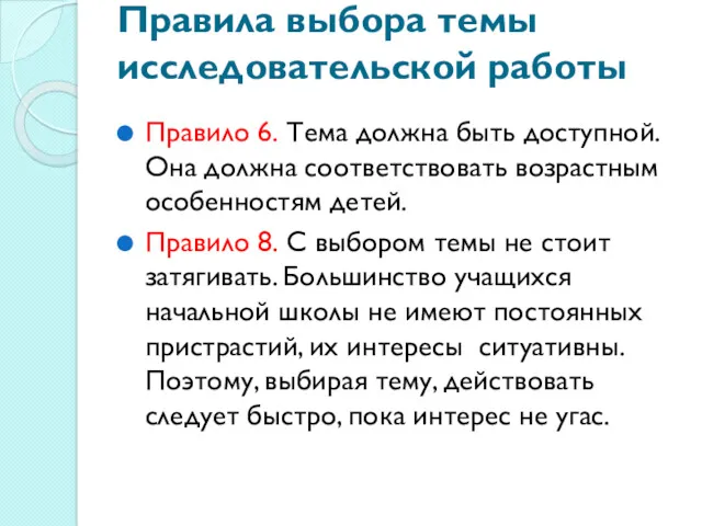 Правила выбора темы исследовательской работы Правило 6. Тема должна быть