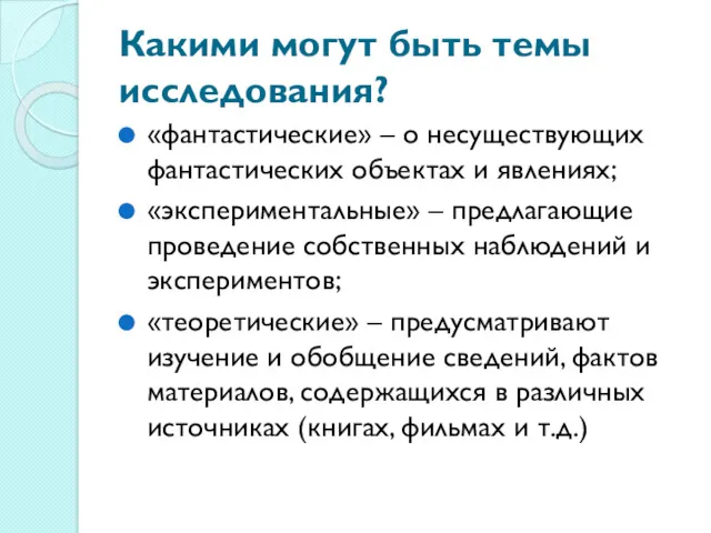 Какими могут быть темы исследования? «фантастические» – о несуществующих фантастических