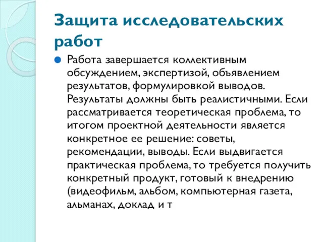 Защита исследовательских работ Работа завершается коллективным обсуждением, экспертизой, объявлением результатов,