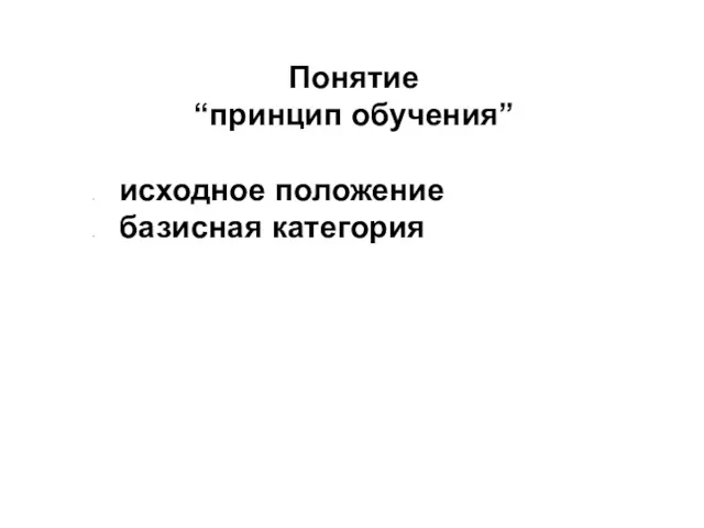 Понятие “принцип обучения” исходное положение базисная категория