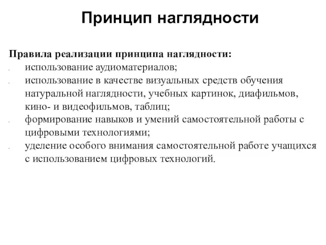 Правила реализации принципа наглядности: использование аудиоматериалов; использование в качестве визуальных