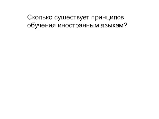 Сколько существует принципов обучения иностранным языкам?