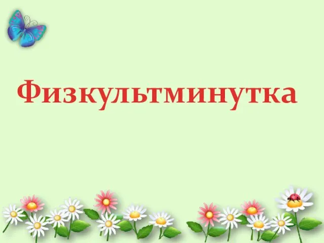 Физкультминутка