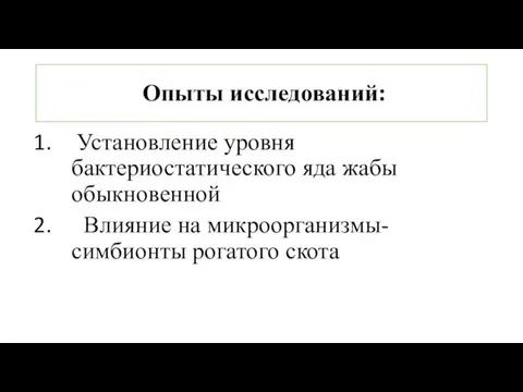 Опыты исследований: Установление уровня бактериостатического яда жабы обыкновенной Влияние на микроорганизмы-симбионты рогатого скота