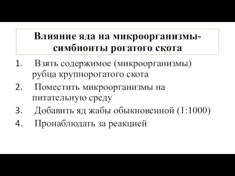 Влияние яда на микроорганизмы-симбионты рогатого скота Взять содержимое (микроорганизмы) рубца