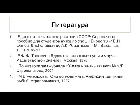Литература Ядовитые и животные растения СССР: Справочное пособие для студентов