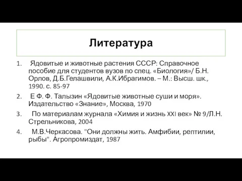 Литература Ядовитые и животные растения СССР: Справочное пособие для студентов вузов по спец.