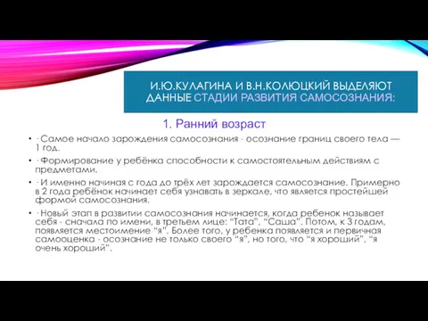 И.Ю.КУЛАГИНА И В.Н.КОЛЮЦКИЙ ВЫДЕЛЯЮТ ДАННЫЕ СТАДИИ РАЗВИТИЯ САМОСОЗНАНИЯ: 1. Ранний