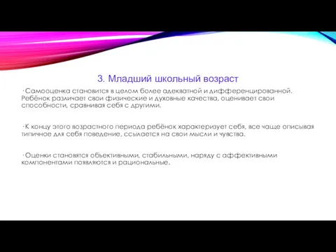 3. Младший школьный возраст · Самооценка становится в целом более