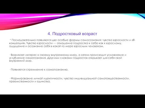 4. Подростковый возраст · Последовательно появляются две особые формы самосознания: