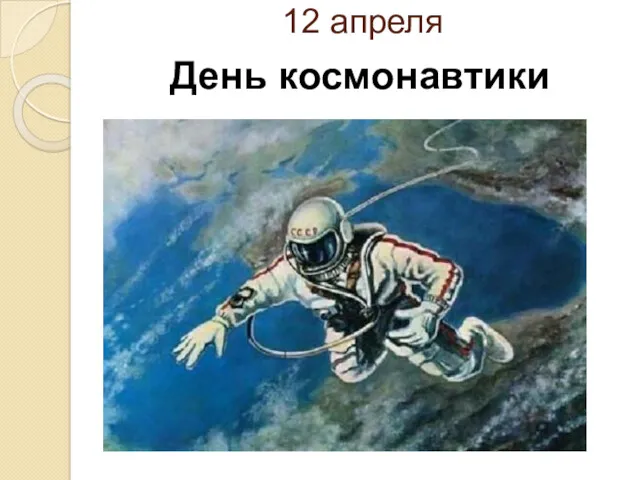 12 апреля День космонавтики