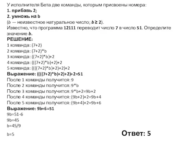 У исполнителя Бета две команды, которым присвоены номера: 1. прибавь