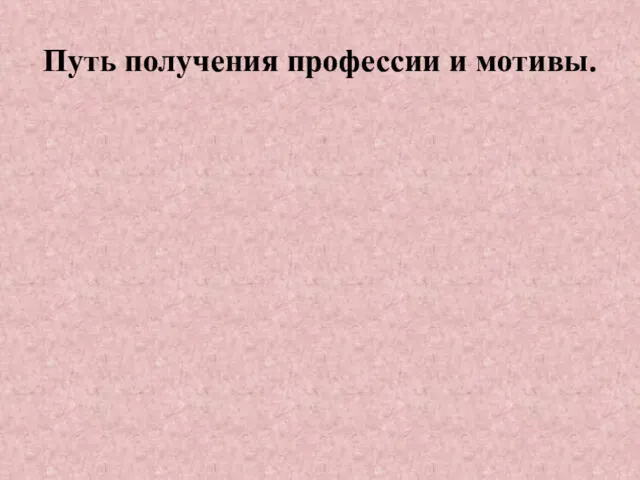 Путь получения профессии и мотивы. Главным фактором выбора профессии является материальное благополучие.