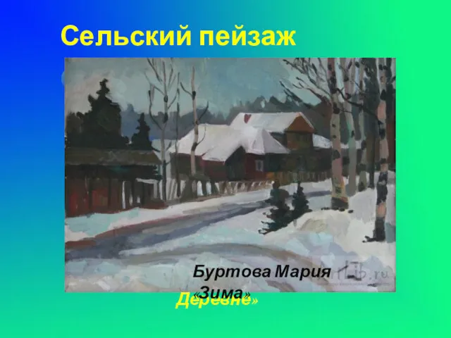 Сельский пейзаж «Дорога в поле» Сергей Глушков Буртова Мария «В Деревне» Буртова Мария «Зима»