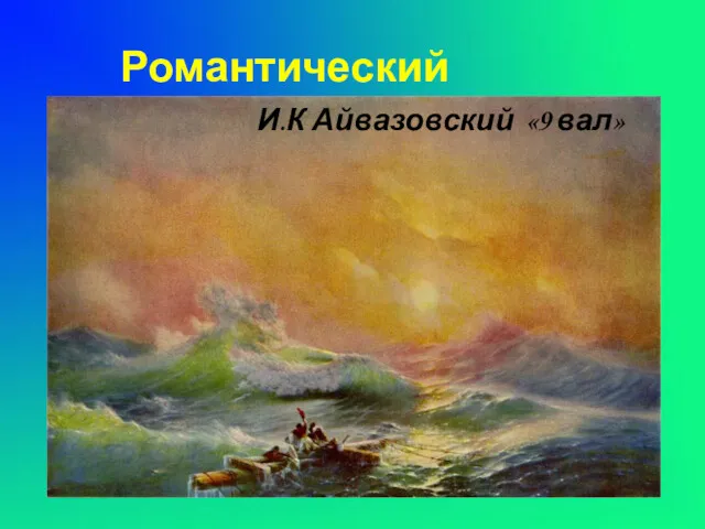 Романтический Рерих «Небесный бой» И.К Айвазовский «9 вал»