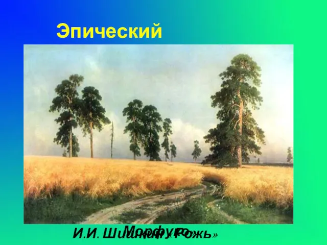 Эпический Писсаро «Жатва в Морфуко» И.И. Шишкин « Рожь»