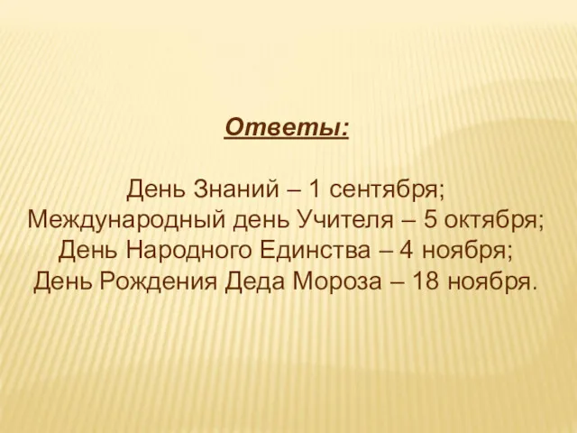 Ответы: День Знаний – 1 сентября; Международный день Учителя –