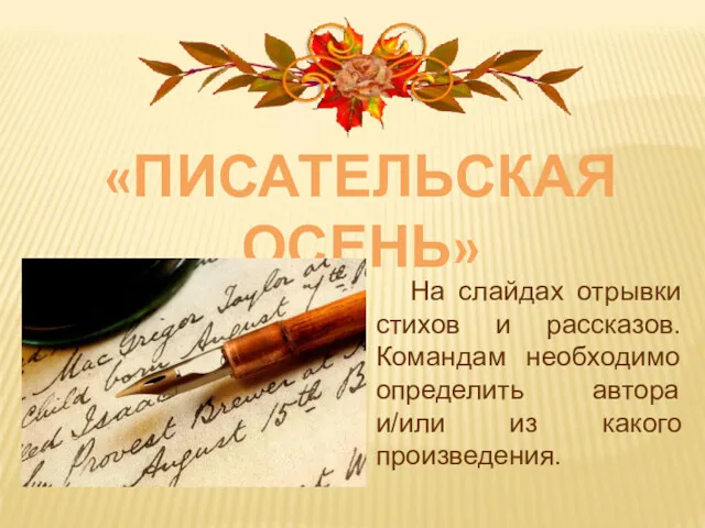 «ПИСАТЕЛЬСКАЯ ОСЕНЬ» На слайдах отрывки стихов и рассказов. Командам необходимо определить автора и/или из какого произведения.