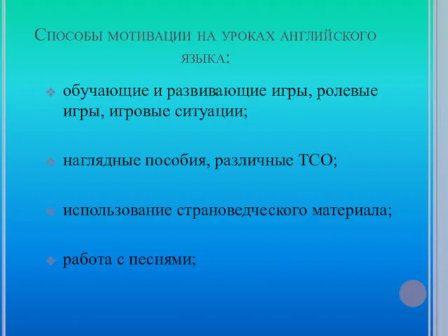 Способы мотивации на уроках английского языка: обучающие и развивающие игры,