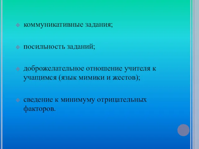 коммуникативные задания; посильность заданий; доброжелательное отношение учителя к учащимся (язык