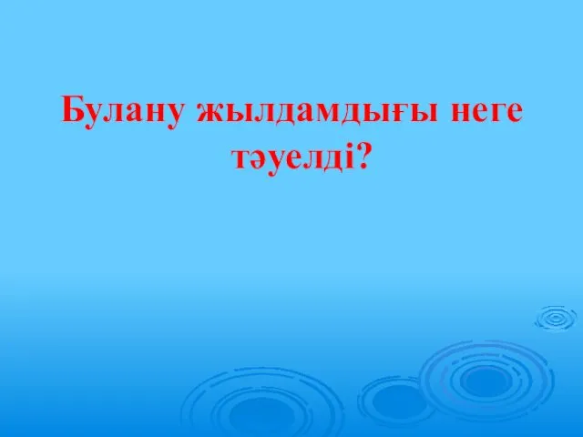 Булану жылдамдығы неге тәуелді?