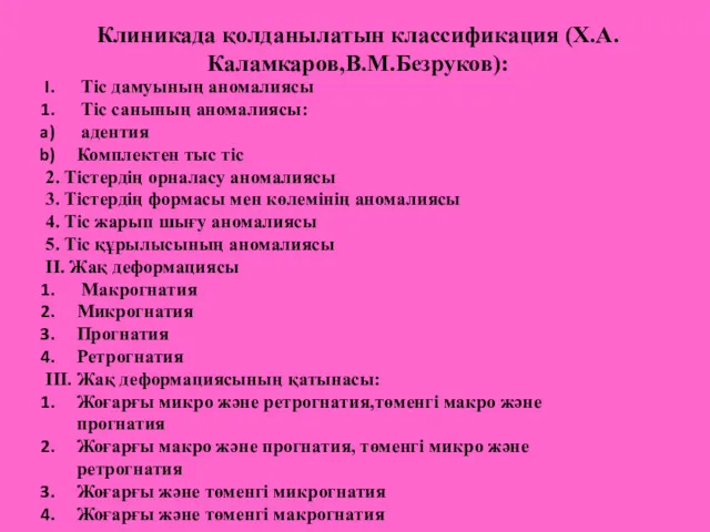 Клиникада қолданылатын классификация (Х.А.Каламкаров,В.М.Безруков): Тіс дамуының аномалиясы Тіс санының аномалиясы: