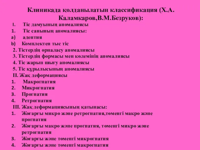 Клиникада қолданылатын классификация (Х.А.Каламкаров,В.М.Безруков): Тіс дамуының аномалиясы Тіс санының аномалиясы: адентия Комплектен тыс