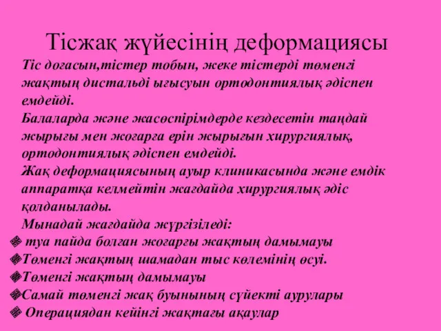 Тісжақ жүйесінің деформациясы Тіс доғасын,тістер тобын, жеке тістерді төменгі жақтың