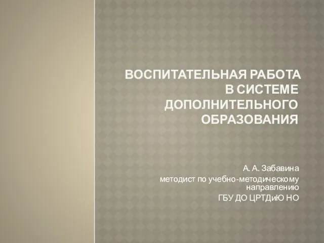 Воспитательная работа в системе дополнительного образования