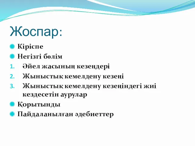 Жоспар: Кіріспе Негізгі бөлім Әйел жасының кезеңдері Жыныстық кемелдену кезеңі