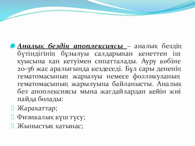 Аналық бездің апоплексиясы – аналық бездің бүтіндігінің бұзылуы салдарынан кенеттен