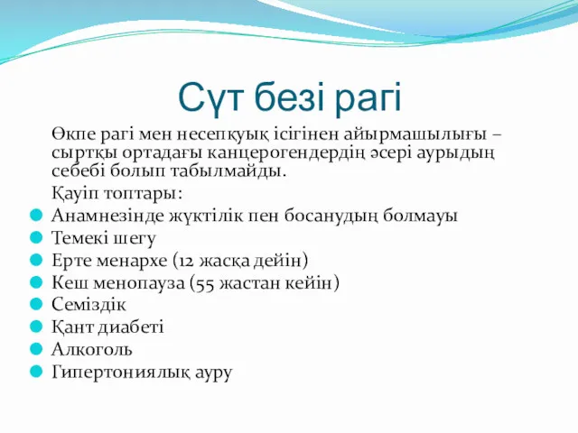 Сүт безі рагі Өкпе рагі мен несепқуық ісігінен айырмашылығы – сыртқы ортадағы канцерогендердің