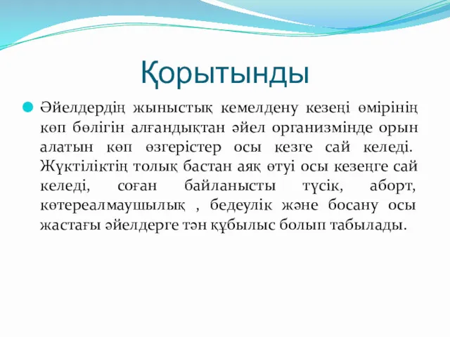 Қорытынды Әйелдердің жыныстық кемелдену кезеңі өмірінің көп бөлігін алғандықтан әйел организмінде орын алатын