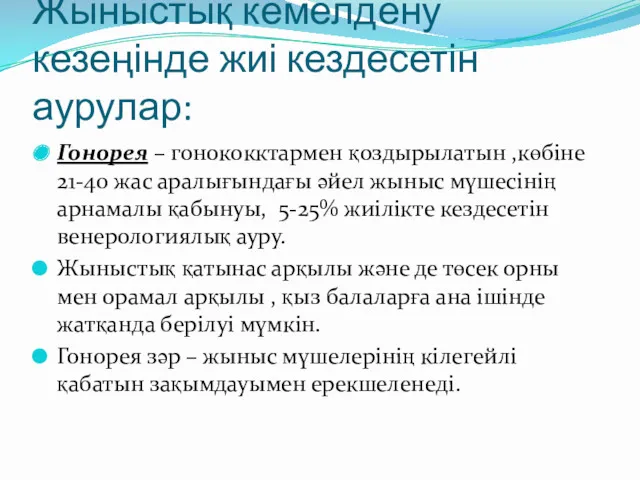 Жыныстық кемелдену кезеңінде жиі кездесетін аурулар: Гонорея – гонококктармен қоздырылатын