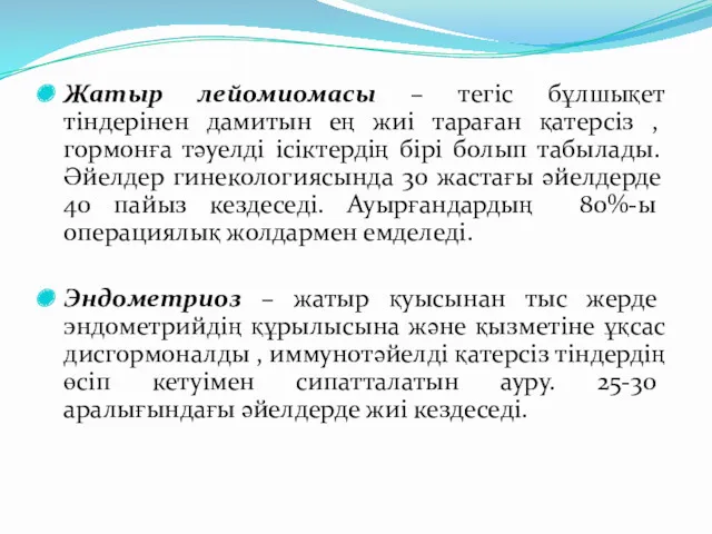 Жатыр лейомиомасы – тегіс бұлшықет тіндерінен дамитын ең жиі тараған қатерсіз , гормонға