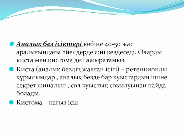 Аналық без ісіктері көбіне 40-50 жас аралығындағы әйелдерде жиі кездеседі. Оларды киста мен