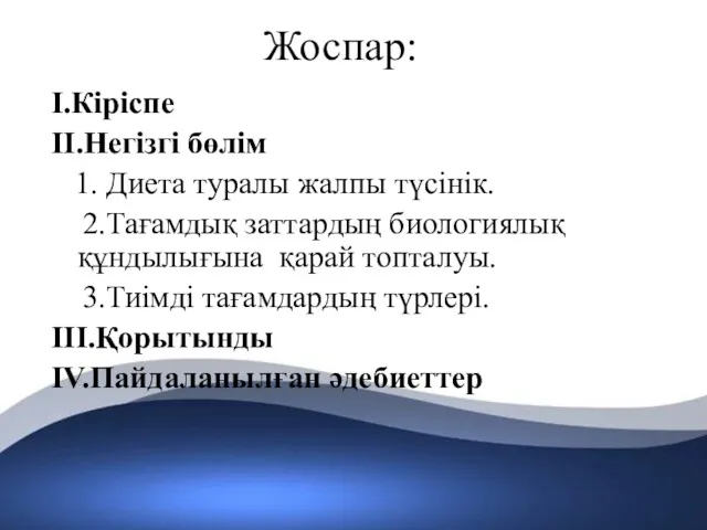 Жоспар: I.Кіріспе II.Негізгі бөлім 1. Диета туралы жалпы түсінік. 2.Тағамдық