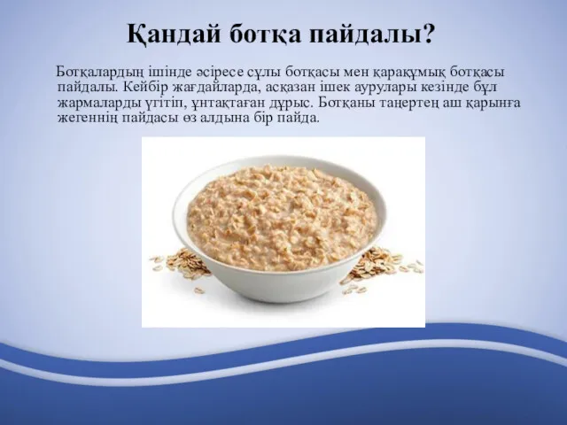 Қандай ботқа пайдалы? Ботқалардың ішінде әсіресе сұлы ботқасы мен қарақұмық