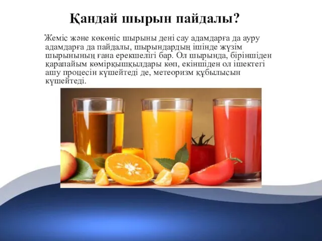 Қандай шырын пайдалы? Жеміс және көкөніс шырыны дені сау адамдарға