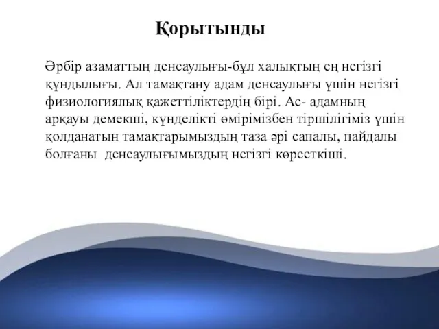 Қорытынды Әрбір азаматтың денсаулығы-бұл халықтың ең негізгі құндылығы. Ал тамақтану