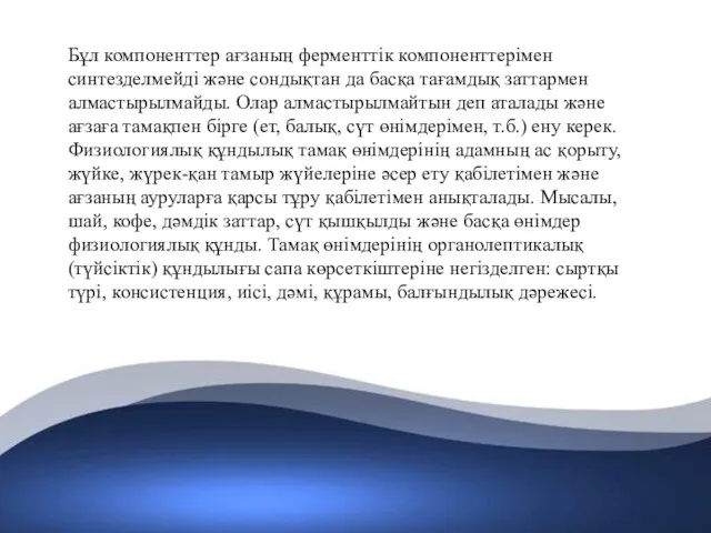 Бұл компоненттер ағзаның ферменттік компоненттерімен синтезделмейді және сондықтан да басқа