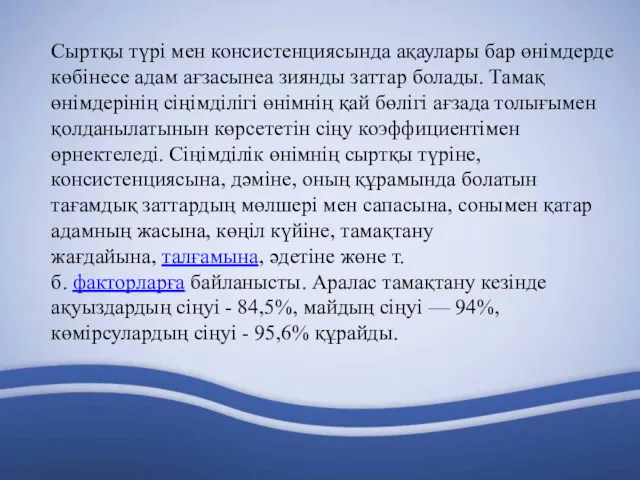 Сыртқы түрі мен консистенциясында ақаулары бар өнімдерде көбінесе адам ағзасынеа