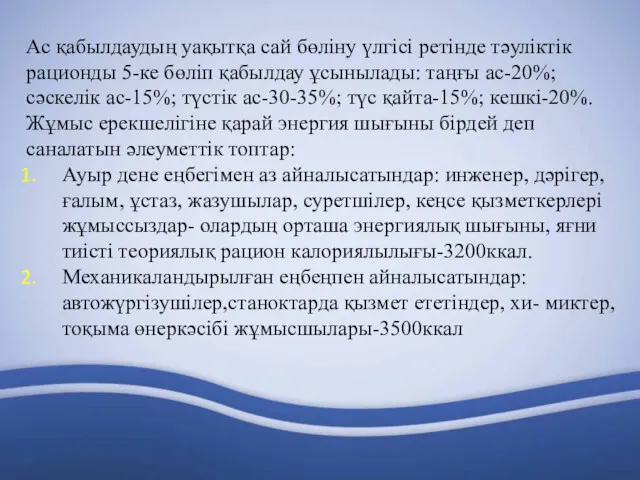 Ас қабылдаудың уақытқа сай бөліну үлгісі ретінде тәуліктік рационды 5-ке