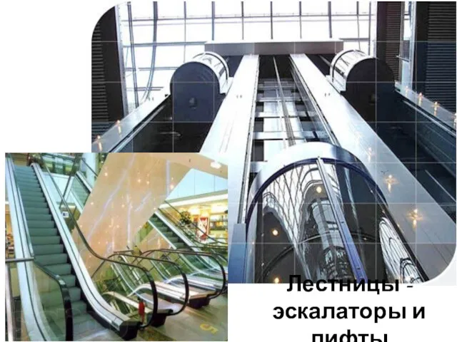 Лестницы - эскалаторы и лифты